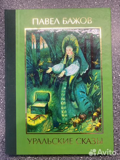Книга Павел Бажов Уральские сказы