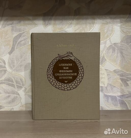 Рабинович. Алхимия как феномен средневековой