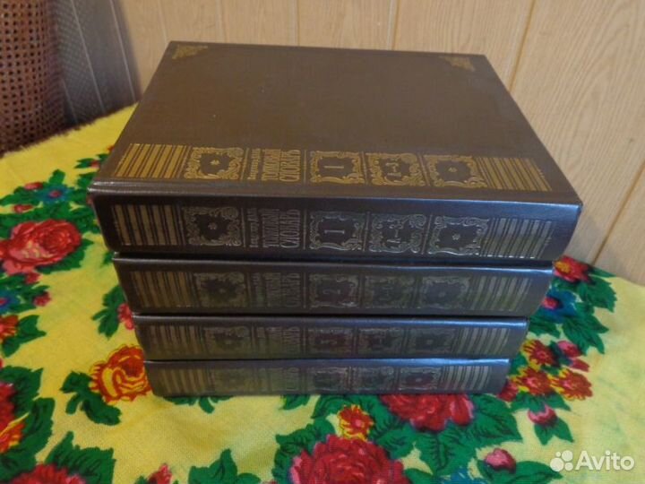 Даль В.И. Толковый словарь в 4-х томах