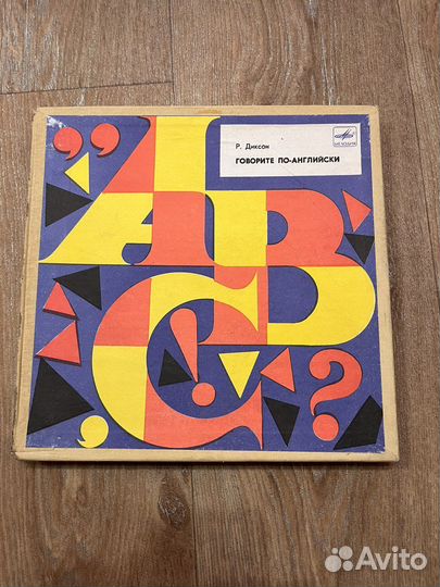 Виниловые пластинки Р.Диксон Говорите по-английски