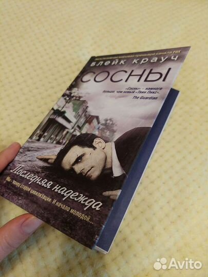 Сосны заплутавшие. Блейк Крауч