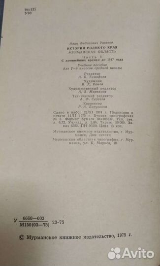 Ушаков И.Ф., История родного края. Мурманская обл