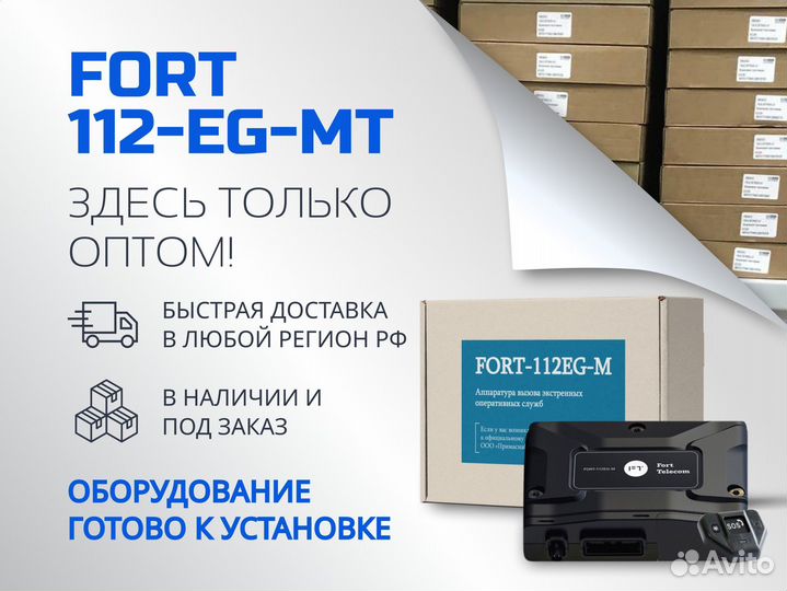 Эра глонасс fort 112EG опт