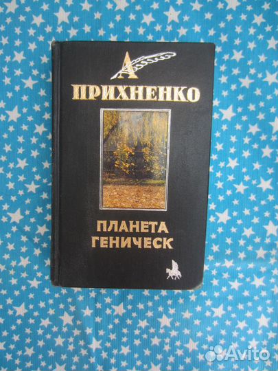 А. Прихненко. Планета Геническ. 2000 год
