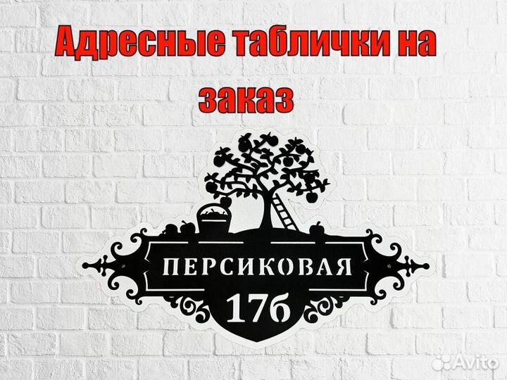 Стильная адресная табличка