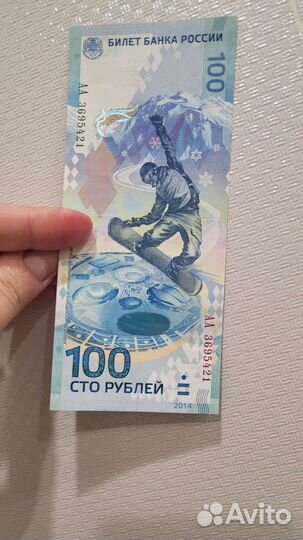 Коллекционное издание Олимпийская купюра 2014