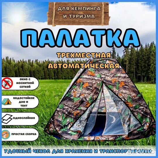 Палатка трехместная автоматическая