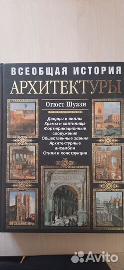 Всемирная история архитектуры. Огюст Шуази