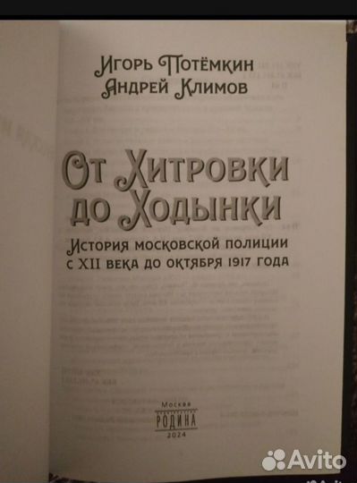 Потемкин И.А., Климов А.Ю.: От Хитровки до Ходынки