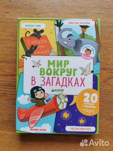 Мир вокруг в загадках Clever