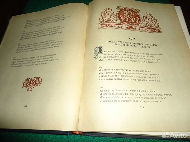 Книга Шота Руставели Витязь в тигровой шкуре 1957