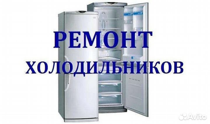 Ремонт холодильников на дому