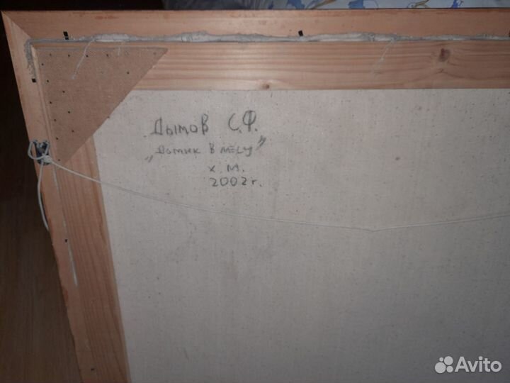 Картина Дымова С. Домик в лесу- холст, масло.2002г