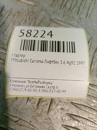 Стартер Mitsubishi Carisma лифтбек 1.6 4G92 1997