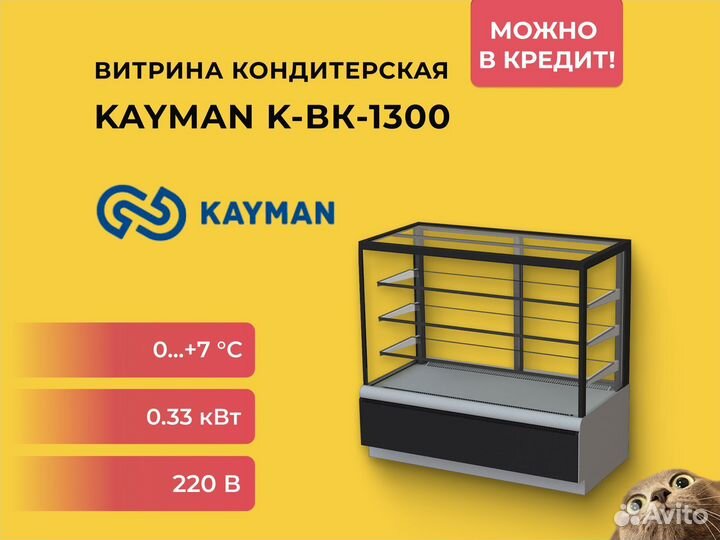 Витрина кондитерская Kayman K-вк-1300