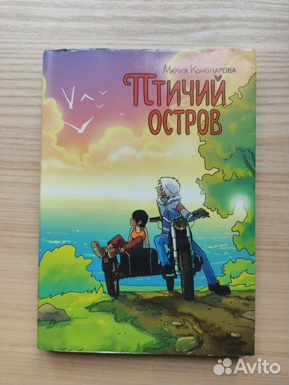 Комикс птичий остров