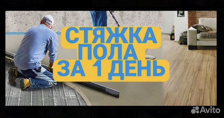 Стяжка пола