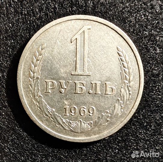 1 рубль 1969 редкая монета в отличном состоянии
