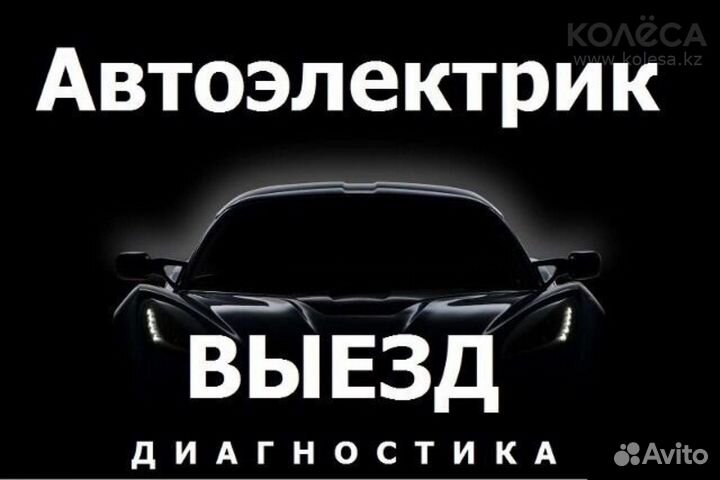 Автоэлектрик с выездом 24 7