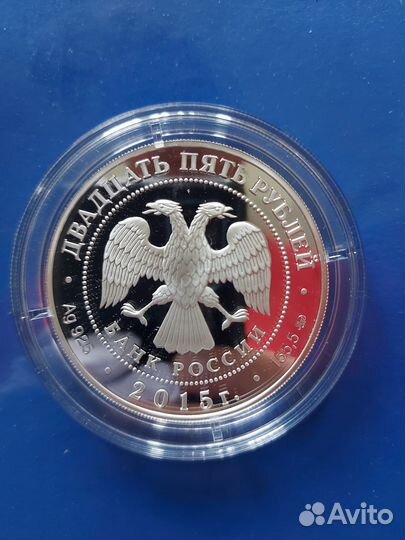 Коллекционная монета 25 рублей