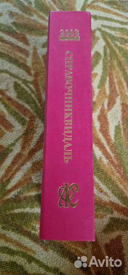 Справочник Видаль 2008г 1680стр