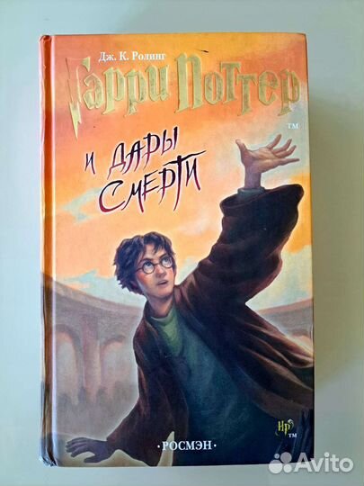 Гарри Поттер и Дары смерти Росмэн
