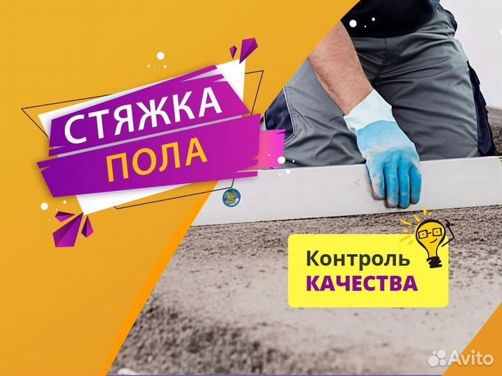 Стяжка Пола за 1 день