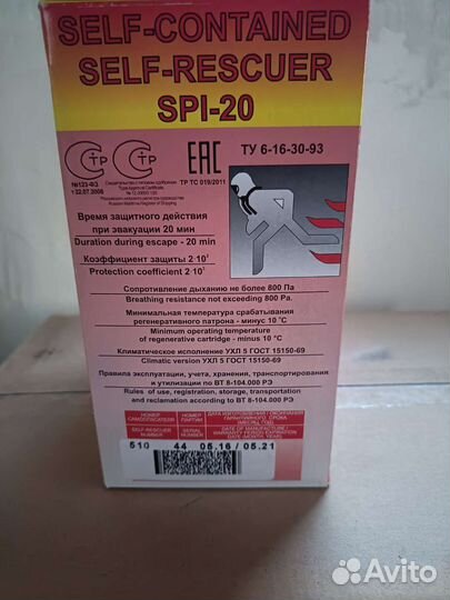 Самоспасатель спи 20