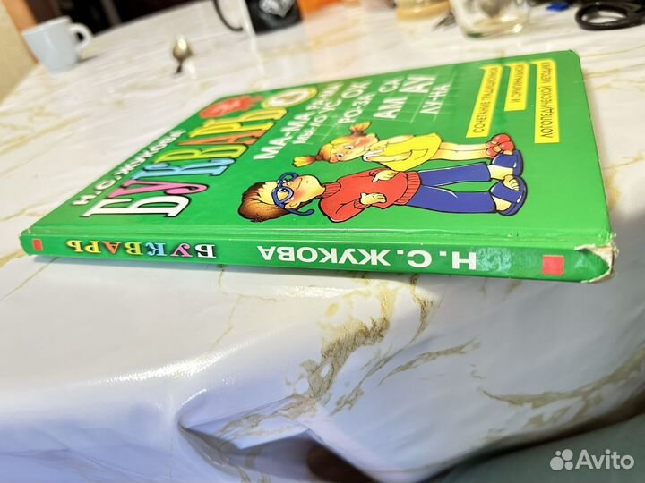 Букварь Н.С.Жукова