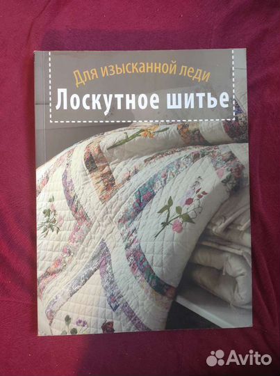 Книгу Лоскутное шитье для изысканной леди