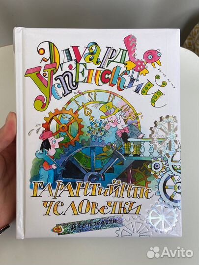 Детская книга «Гарантийные человечки»