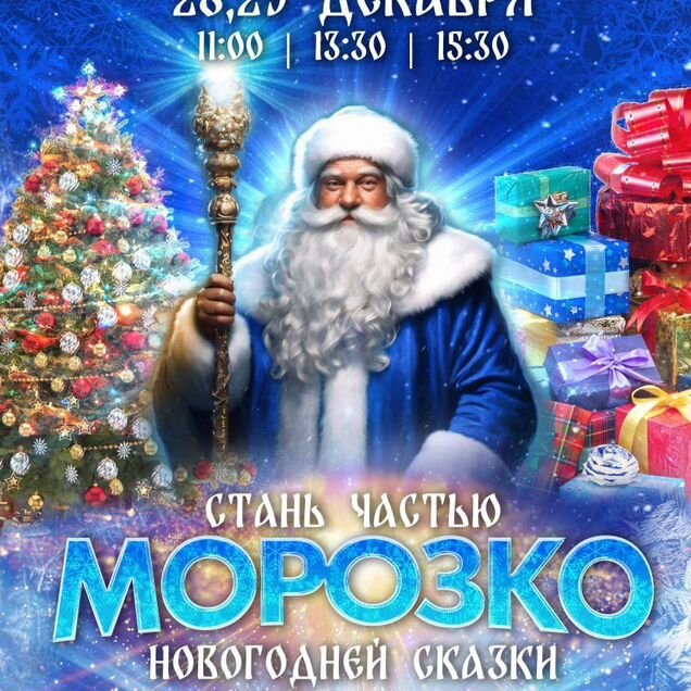 Морозко