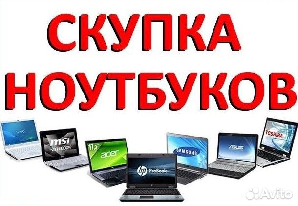 Скупка ноутбуков, компьютеров