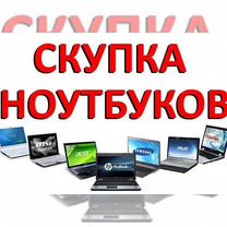 Скупка моноблоков и ноутбуков в новосибирске. Скупка моноблоков и ноутбуков в новосибирске. Скупка моноблоков и ноутбуков в новосибирске. Компьютер ноутбук. Скупка.