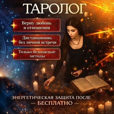 Гадалка Таролог Приворот Гадание на таро