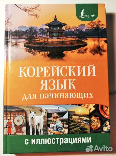 Учебник корейского языка