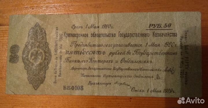 Краткосрочные обязательства 50руб 1 мая 1919 года
