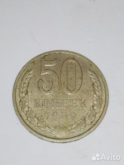 50 копеек 1989 год