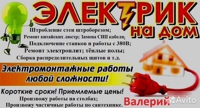 Услуги электрика