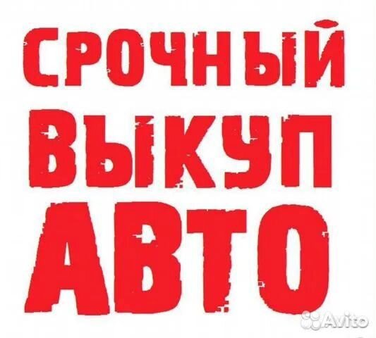 Срочный выкуп авто
