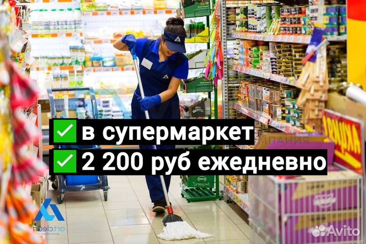 Уборщица / мойщица в супермаркет