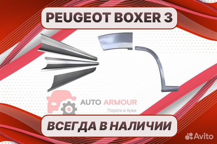Арки и пороги на все авто Peugeot Boxer 2 ремонтн