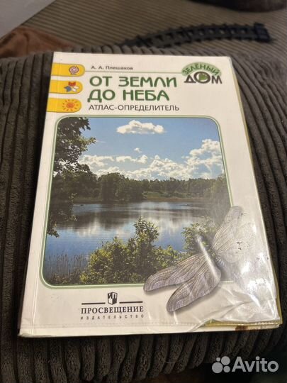 Атлас определитель от земли до неба