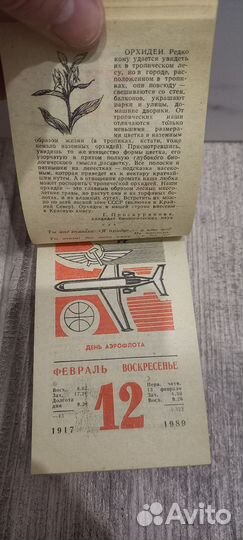 Календарь отрывной 1989 год