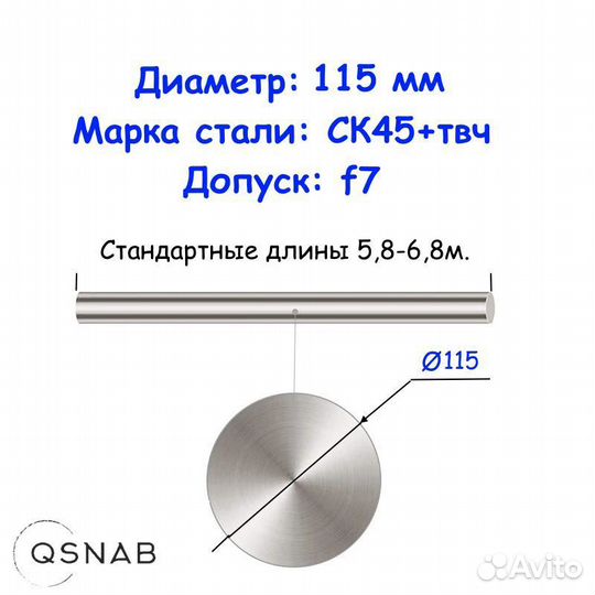 Шток 115 мм ск45+твч