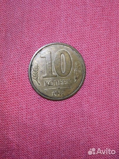 10 копеек 1991 год СССР гкчп