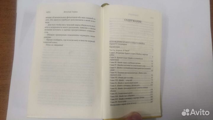 Ярослав Гашек. Похождения бравого солдата Швейка