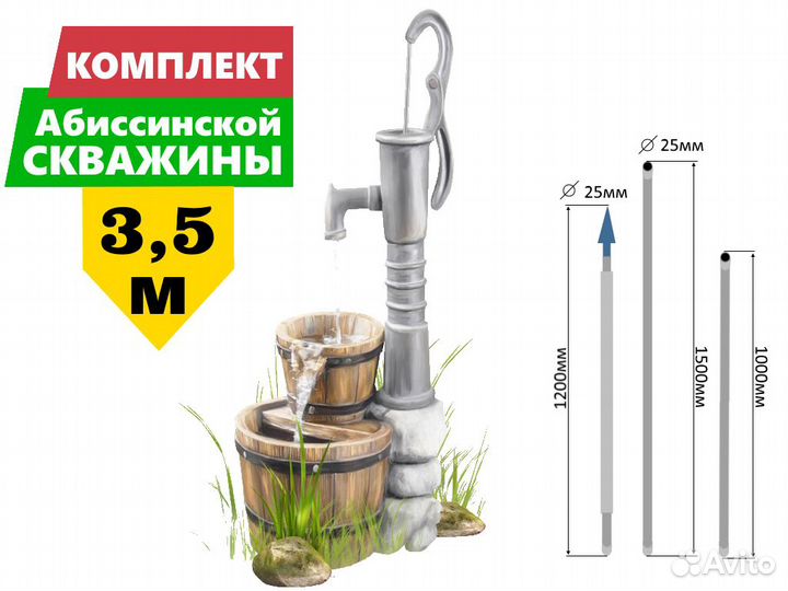 Комплект - абиссинская скважина 3,5м вгп