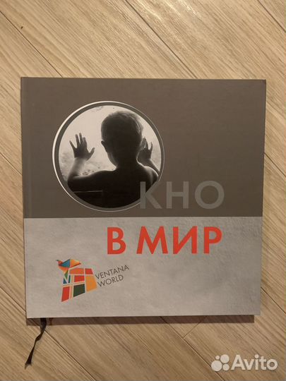 Окно в мир. Альбом