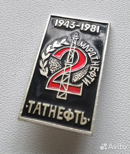 Значок Татнефть,2 млрд тонн нефти